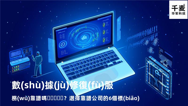 數(shù)據(jù)修復(fù)服務(wù)靠譜嗎？選擇靠譜公司的6個標(biāo)準(zhǔn)